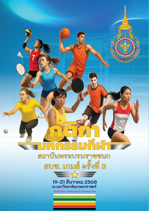 สบช.เกมส์ ครั้งที่ 3