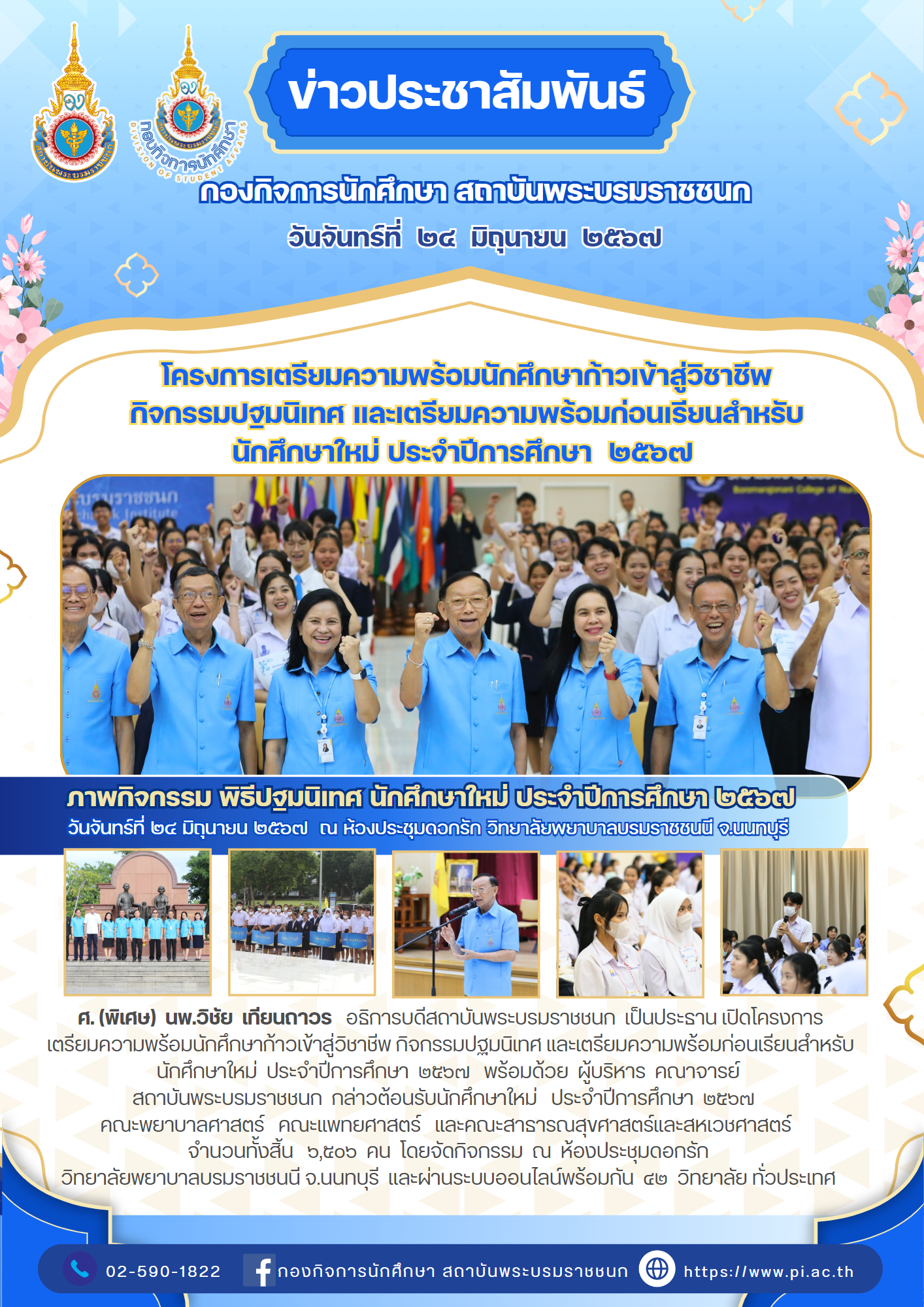 พิธีปฐมนิเทศนักศึกษาใหม่ ประจำปีการศึกษา 2567