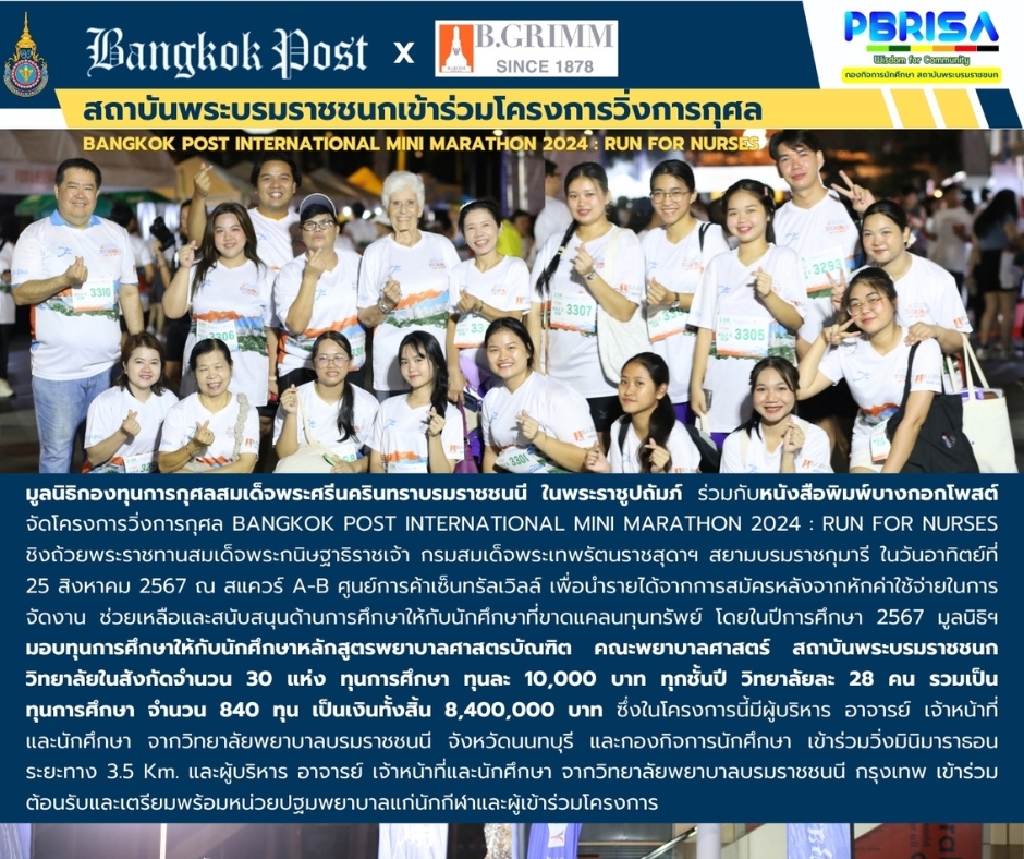 สถาบันพระบรมราชชนกเข้าร่วมโครงการวิ่งการกุศล BANGKOK POST INTERNATIONAL MINI MARATHON 2024 : RUN FOR NURSES