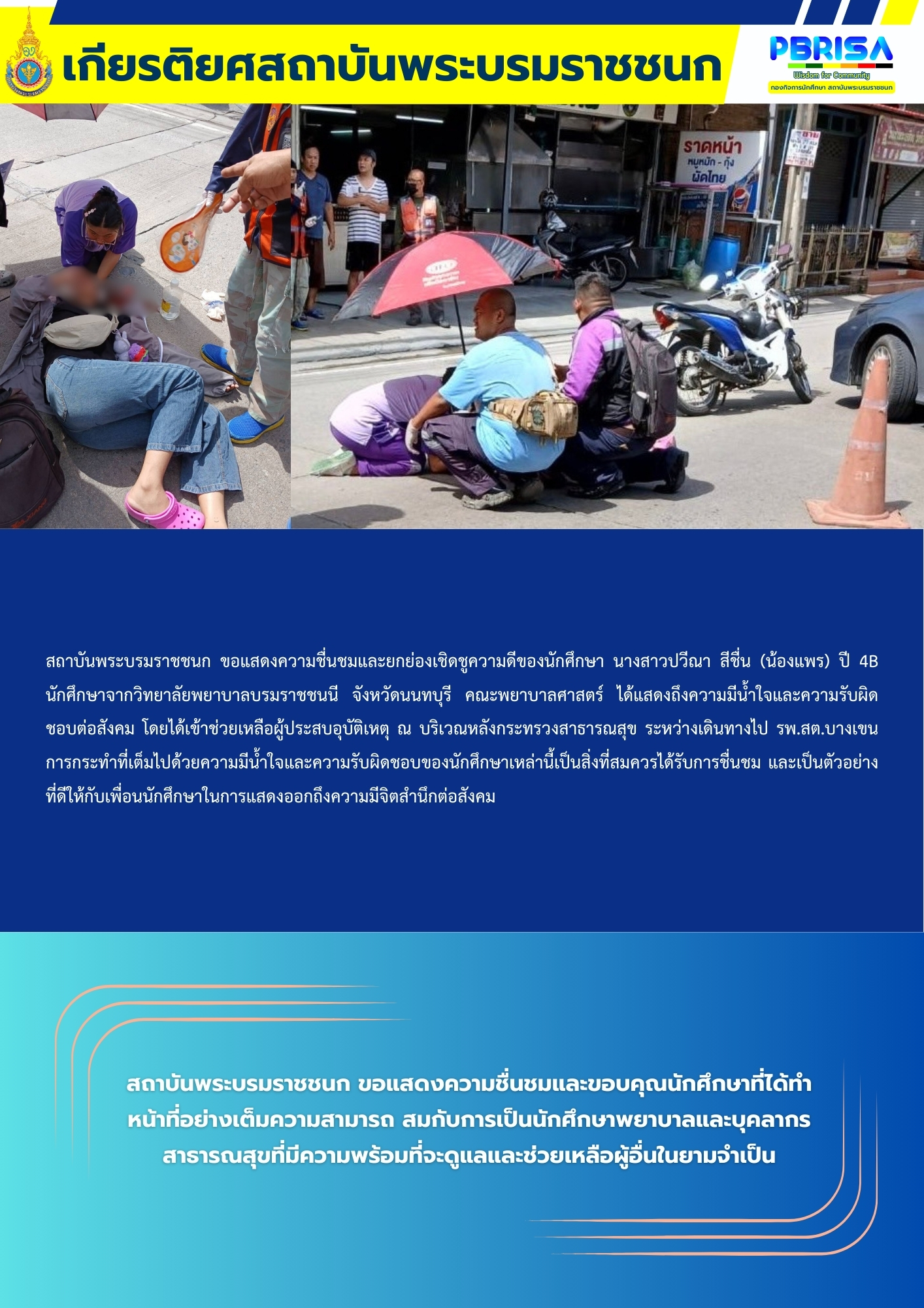 เกียรติยศสถาบันพระบรมราชชนก 01