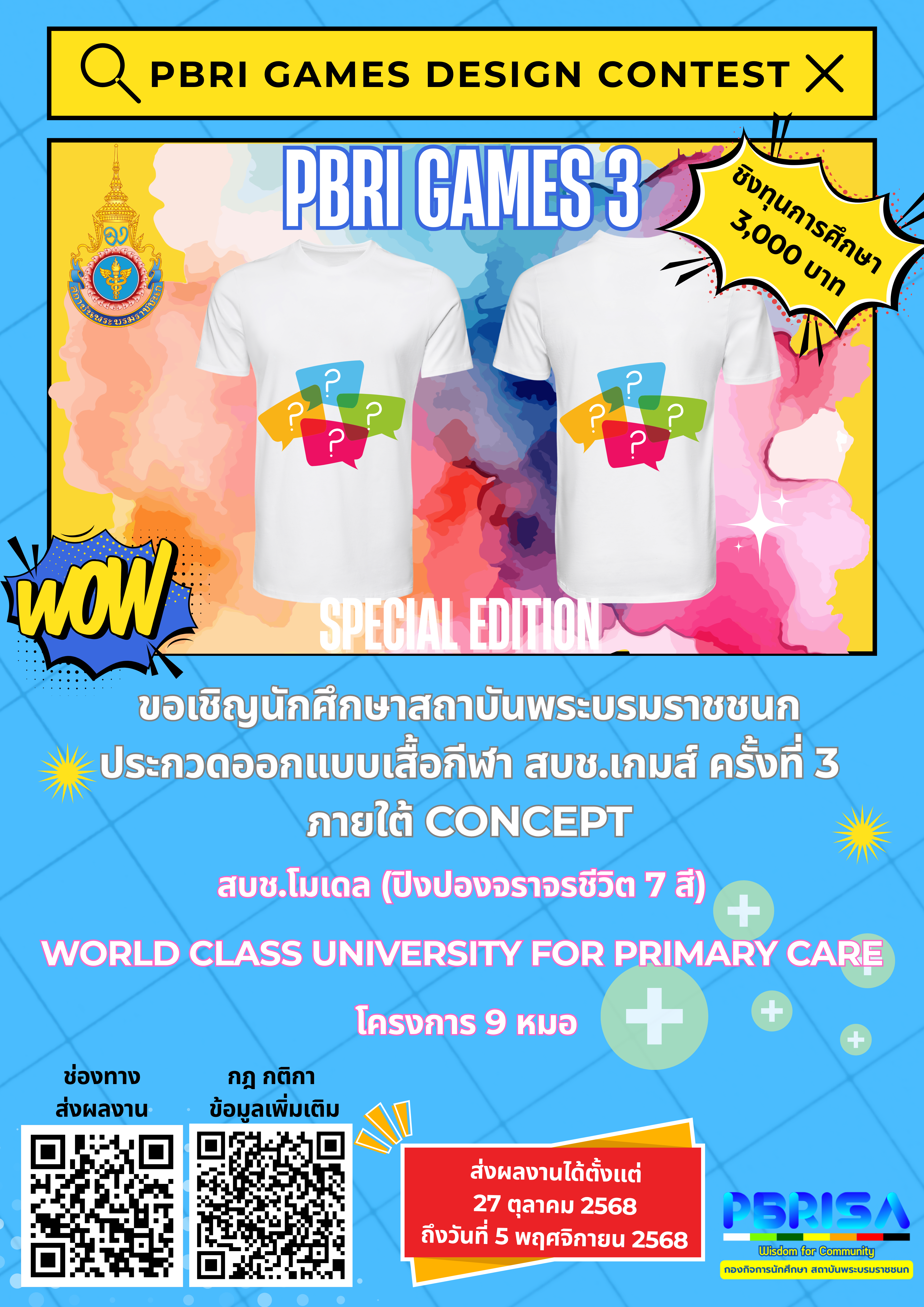 ประกวดเสื้อ สบช.เกมส์ ครั้งที่ 3