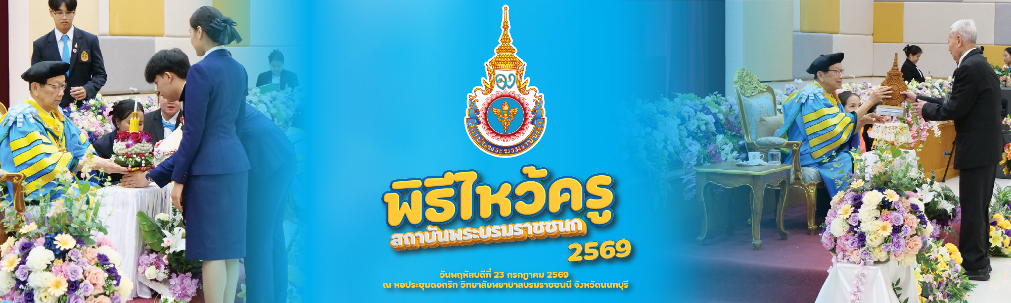 พิธีไหว้ครูสถาบันพระบรมราชชนก และพิธีมอบโล่ประกาศเกียรติคุณสถาบันพระบรมราชชนก ประจำปีการศึกษา 2569