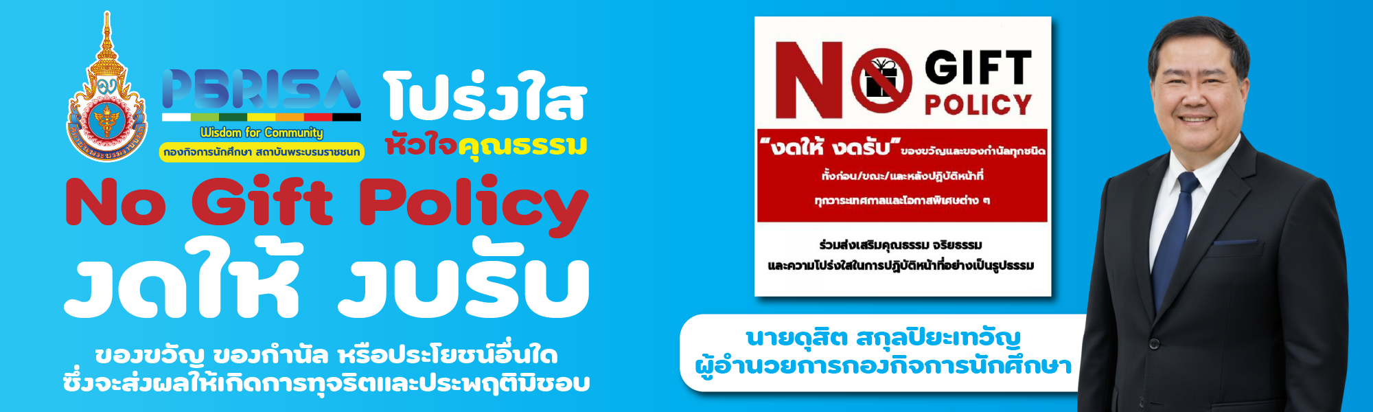 No Gift Policy ปีงบประมาณ 2570