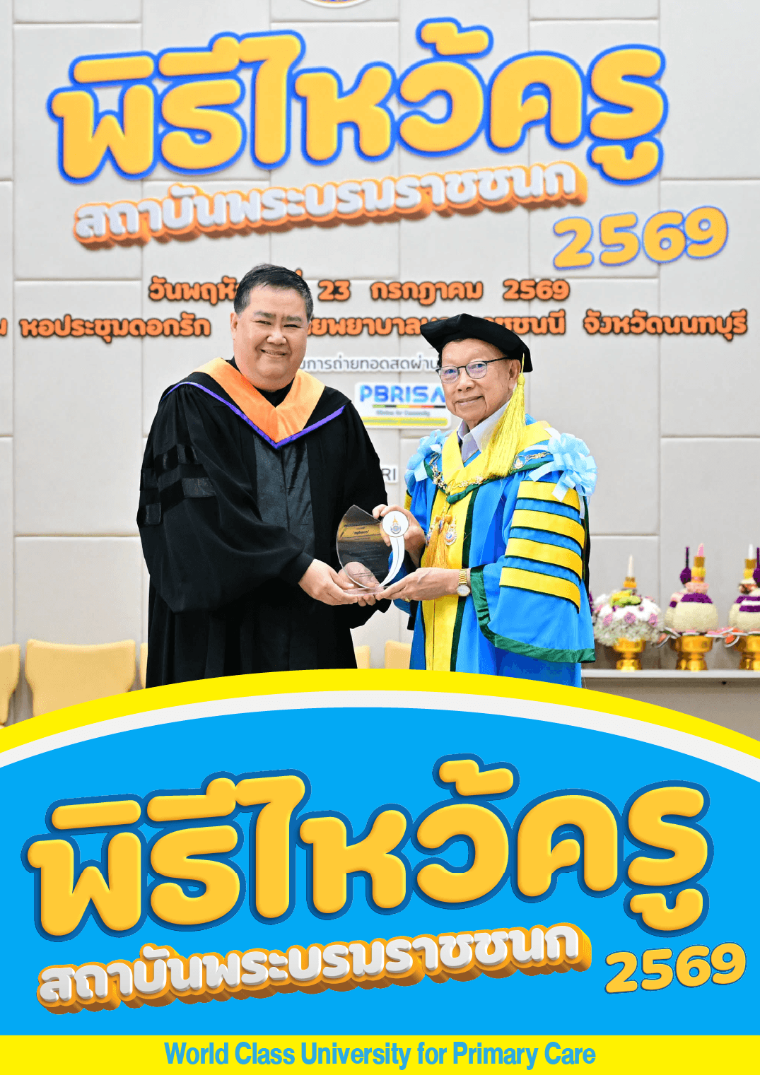 พิธีไหว้ครู 2569