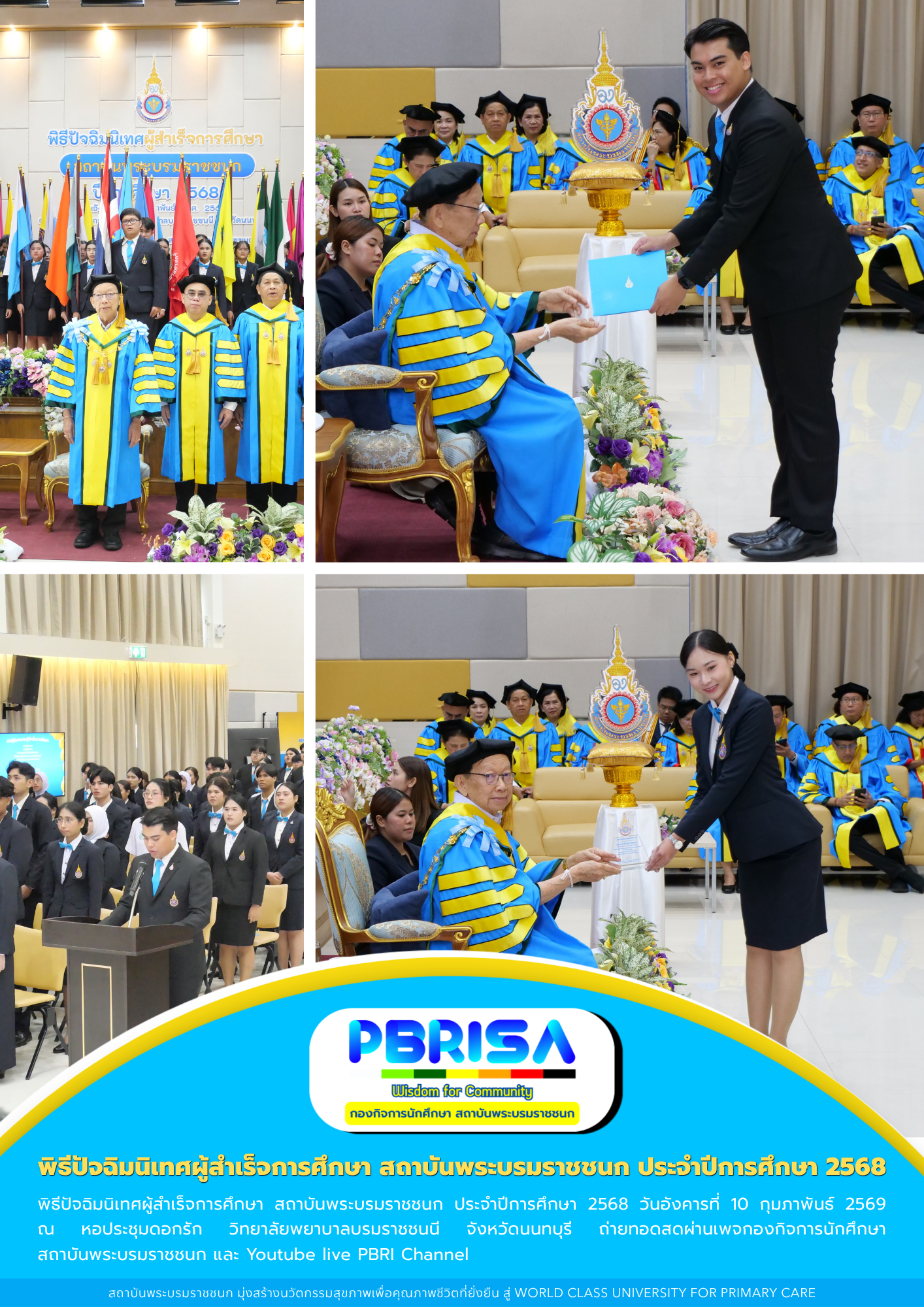 พิธีปัจฉิมนิเทศผู้สำเร็จการศึกษา สถาบันพระบรมราชชนก ประจำปีการศึกษา 2568