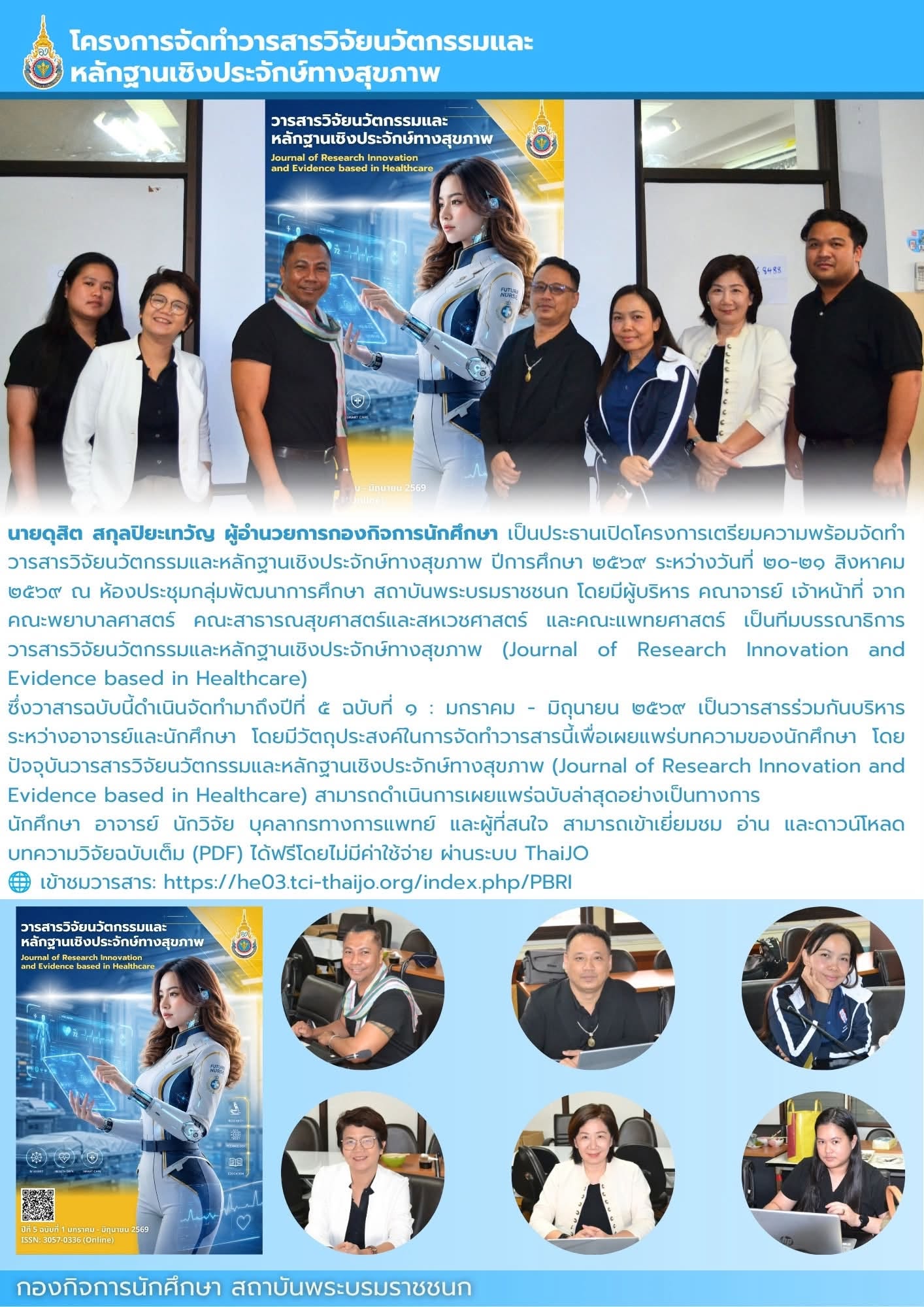 จัดทำวารสารวิจัยนวัตกรรมและหลักฐานเชิงประจักษ์ทางสุขภาพ ปีที่ 5 ฉบับที่ 1  มกราคม - มิถุนายน 2569